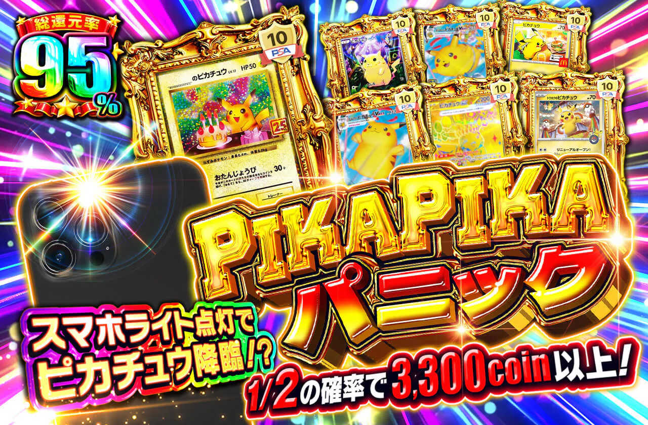 PIKAPIKAパニック