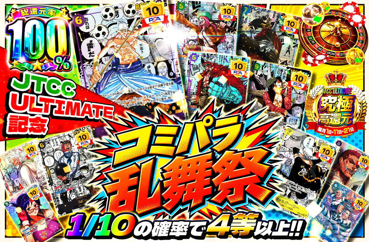 JTC ULTIMATE記念　コミパラ乱舞祭