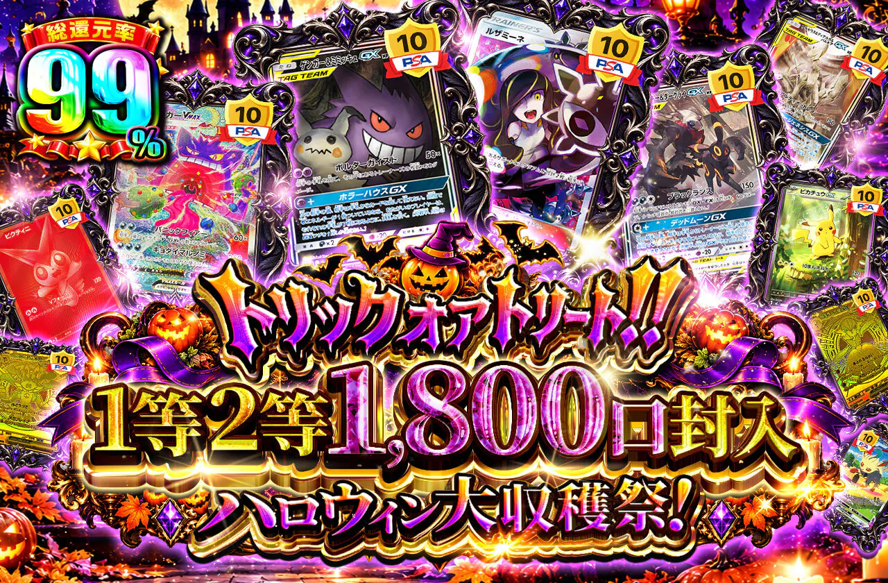 トリックオアトリート!!1等2等1800口封入 ハロウィン大収穫祭！