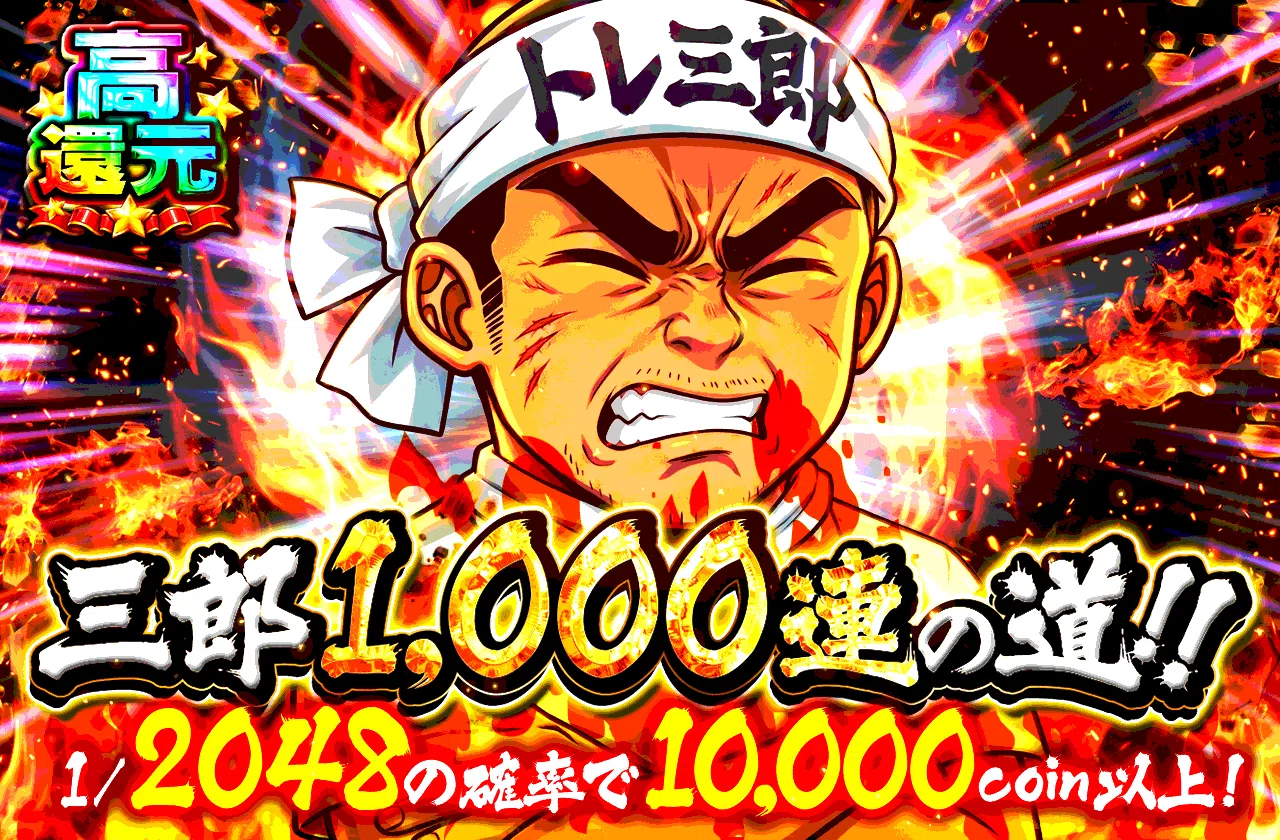 三郎1000連の道
