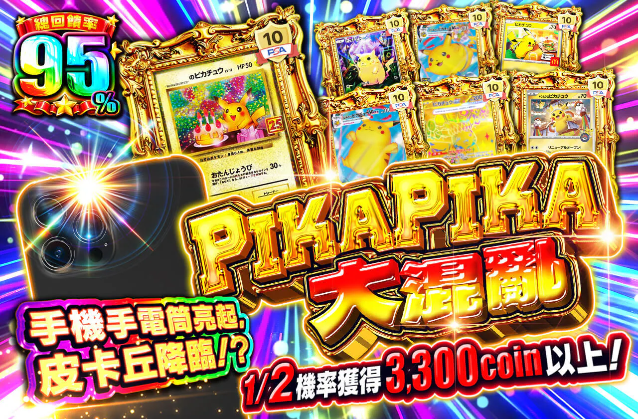 PIKAPIKAパニック