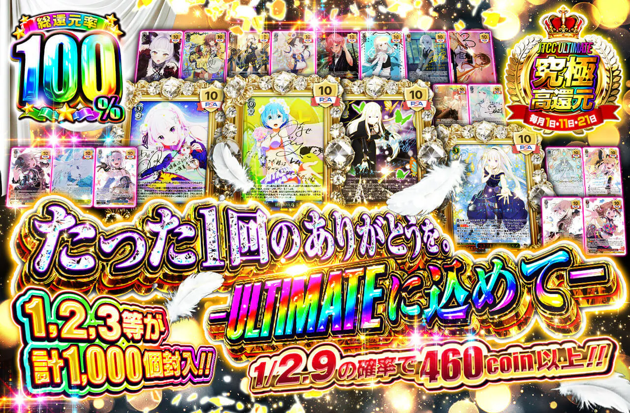 たった1回の、ありがとうを。 -ULTIMATEに込めて-