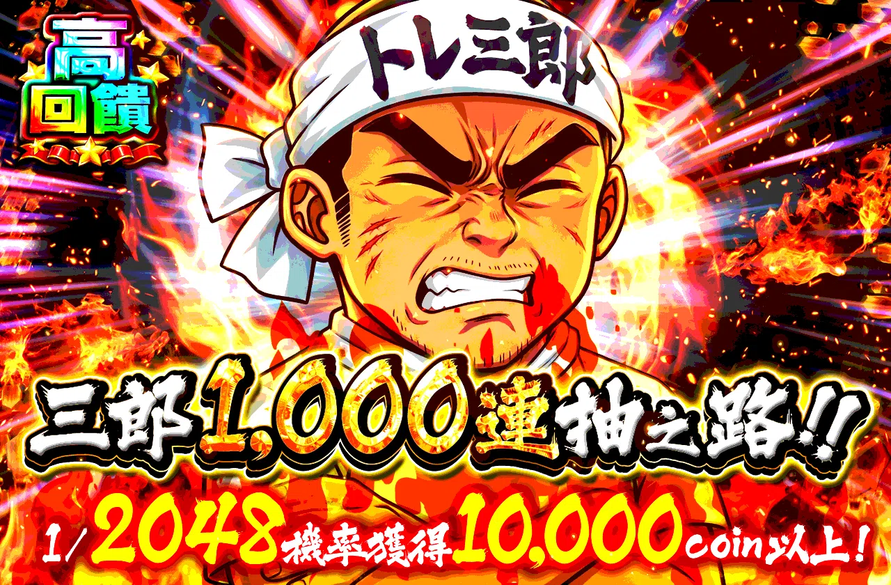 三郎1000連の道