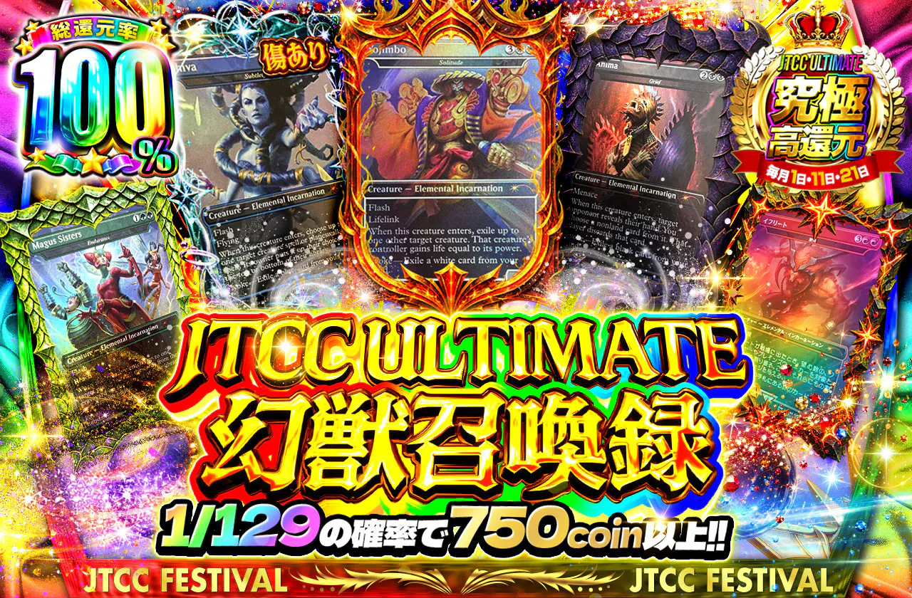 JTCC ULTIMATE 幻獣召喚録