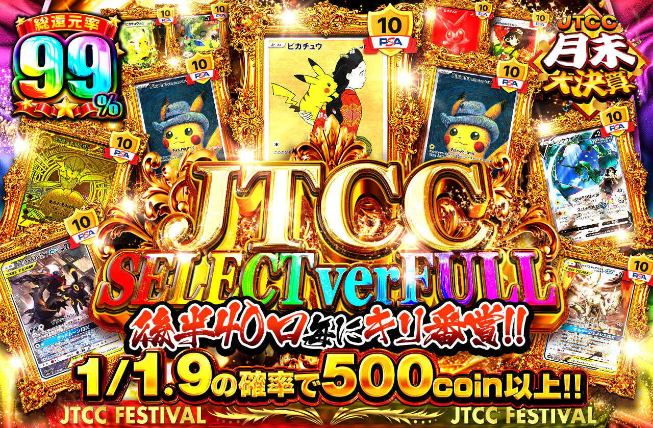 JTCC SELECT ver FULL 後半40口毎にキリ番賞!!